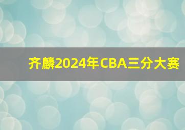 齐麟2024年CBA三分大赛