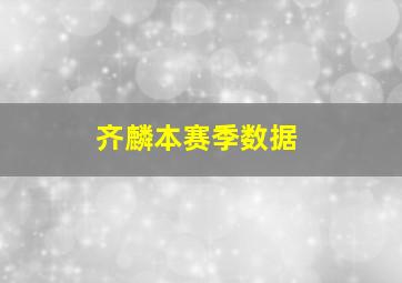 齐麟本赛季数据