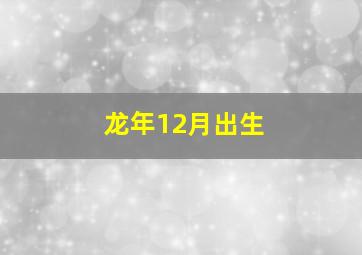 龙年12月出生