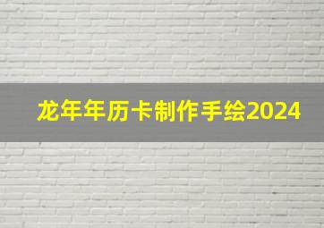 龙年年历卡制作手绘2024