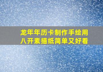 龙年年历卡制作手绘用八开素描纸简单又好看