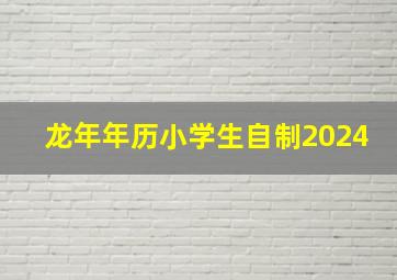 龙年年历小学生自制2024