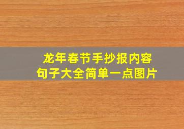 龙年春节手抄报内容句子大全简单一点图片