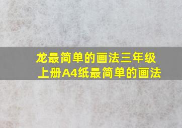 龙最简单的画法三年级上册A4纸最简单的画法