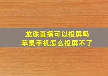 龙珠直播可以投屏吗苹果手机怎么投屏不了