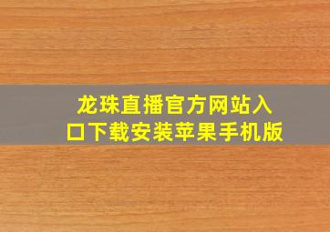 龙珠直播官方网站入口下载安装苹果手机版