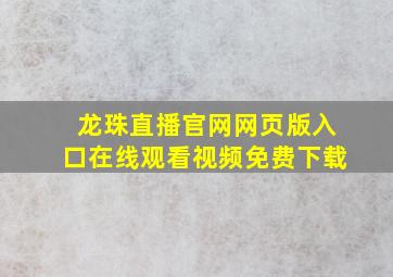 龙珠直播官网网页版入口在线观看视频免费下载