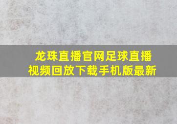 龙珠直播官网足球直播视频回放下载手机版最新