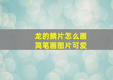 龙的鳞片怎么画简笔画图片可爱