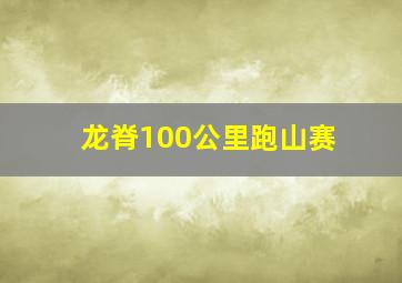 龙脊100公里跑山赛