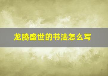 龙腾盛世的书法怎么写