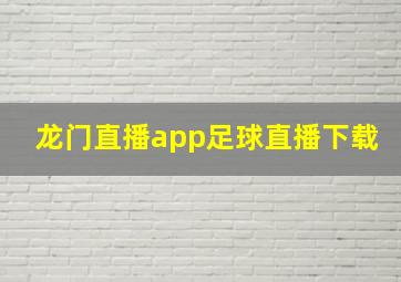 龙门直播app足球直播下载