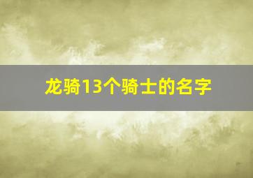 龙骑13个骑士的名字