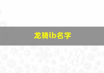 龙骑lb名字