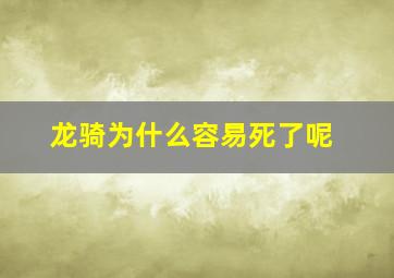 龙骑为什么容易死了呢