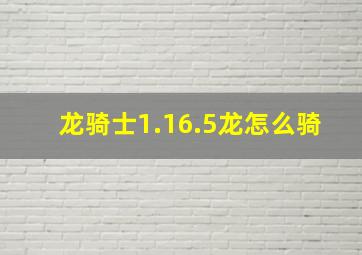 龙骑士1.16.5龙怎么骑