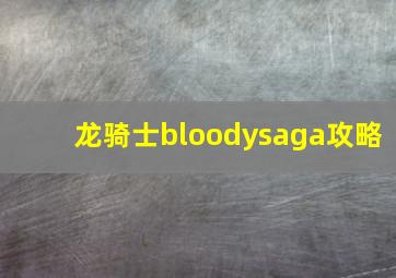 龙骑士bloodysaga攻略