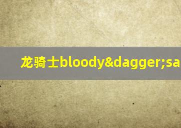 龙骑士bloody†sagakrkr