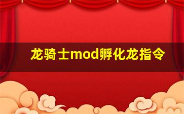 龙骑士mod孵化龙指令