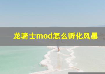 龙骑士mod怎么孵化风暴