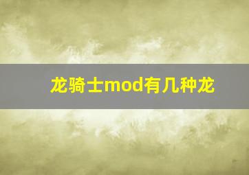 龙骑士mod有几种龙