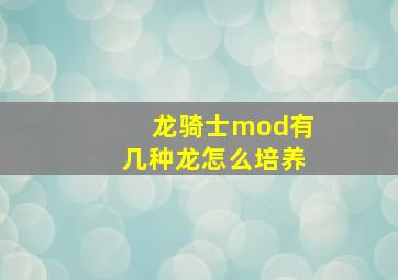 龙骑士mod有几种龙怎么培养