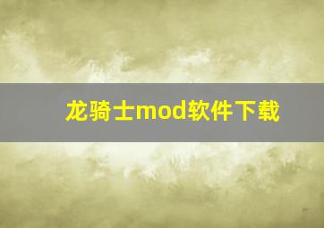 龙骑士mod软件下载