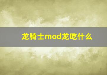 龙骑士mod龙吃什么