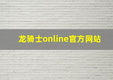 龙骑士online官方网站