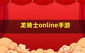 龙骑士online手游