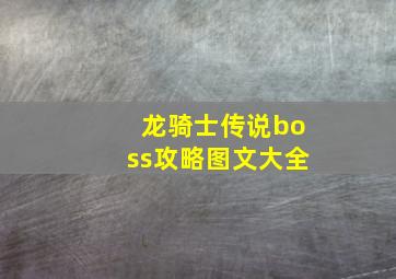 龙骑士传说boss攻略图文大全