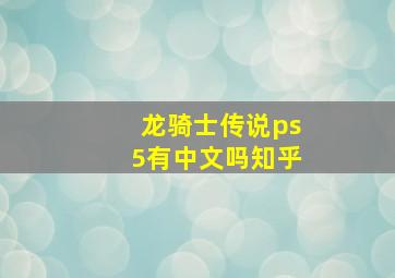 龙骑士传说ps5有中文吗知乎