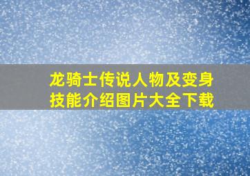 龙骑士传说人物及变身技能介绍图片大全下载