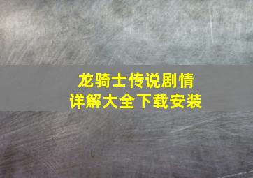 龙骑士传说剧情详解大全下载安装