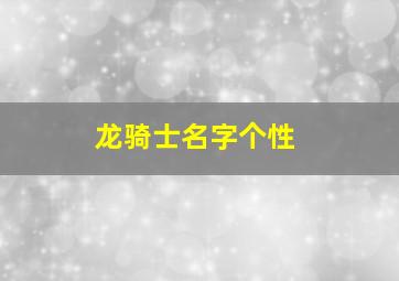 龙骑士名字个性