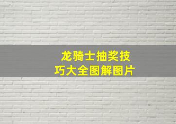 龙骑士抽奖技巧大全图解图片