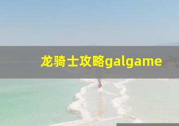 龙骑士攻略galgame