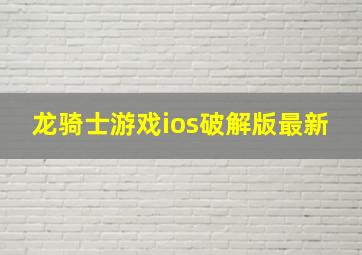 龙骑士游戏ios破解版最新