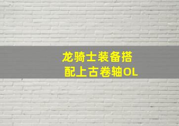 龙骑士装备搭配上古卷轴OL