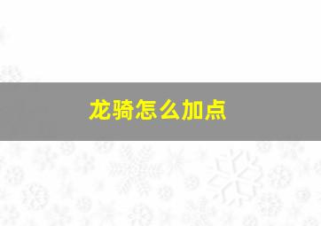 龙骑怎么加点