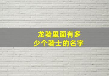 龙骑里面有多少个骑士的名字